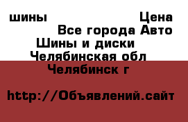 шины Matador Variant › Цена ­ 4 000 - Все города Авто » Шины и диски   . Челябинская обл.,Челябинск г.